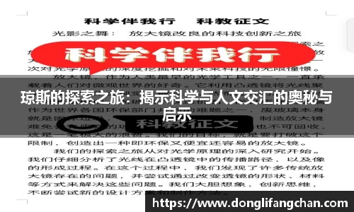 琼斯的探索之旅：揭示科学与人文交汇的奥秘与启示