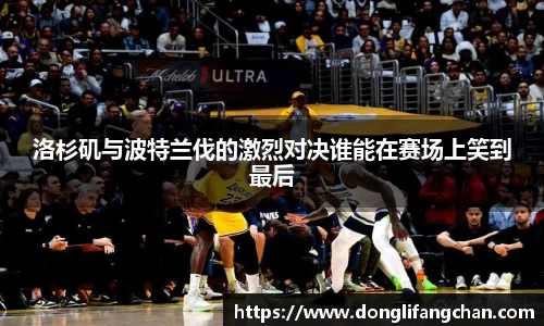 洛杉矶与波特兰伐的激烈对决谁能在赛场上笑到最后